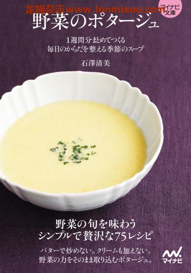 [日本版]Mynavi 野菜のポタージュ 蔬菜浓汤美食食谱PDF电子书下载